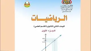 الدوال الحقيقية   - الوحدة الثانية -  الدرس ( 1 )