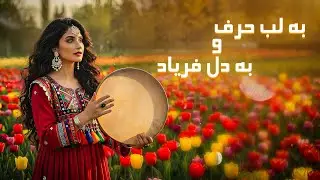 به لب حرف و به دل فریاد دارم مجنون (آهنگ دلپذیر با هوش مصنوعی)