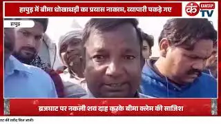 Hapur: Insurance Fraud Exposed! ब्रजघाट में पुतले का अंतिम संस्कार कर 50 लाख क्लेम की साजिश