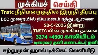 TNSTC RECRUITMENT 2025 || TNSTC VACANCY | setc contract driver result |LATEST OFFICIAL NEWS