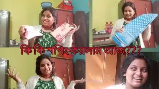 কি কি শপিং করলাম।। পুরো ভিডিওটা কেন কমপ্লিট করতে পারলাম না।।#viral #vlog 