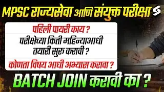 How to Prepare For MPSC Rajyaseva & Combine Exam 2026 | MPSC Exam Preparation & Syllabus 2026