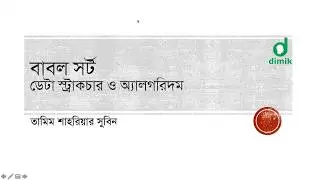 বাবল সর্ট - Bubble Sort