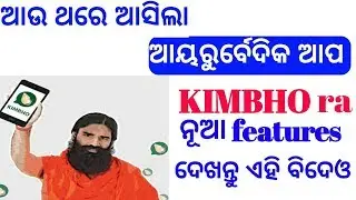 ଅଉ ଥରେ ଆସିଲା କିମ୍ଭୁ ଆପ। ନୂଆ update/by manojworld