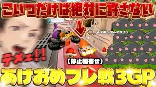 【あけおめフレ戦3GP】確実に俺を刈り取ってくるポン酢野郎が邪魔すぎるｗｗｗ(ﾉω`)【マリオカート ワールド/Mario Kart World】