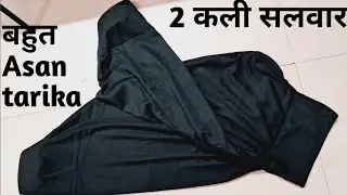 simple salwar cutting and stitching | 2  मीटर में सलवार बनाना सीखे  | salwars cutting in 2 meter