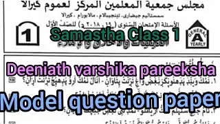 Samastha class 1 Deeniath varshika pareeksha model question paper.