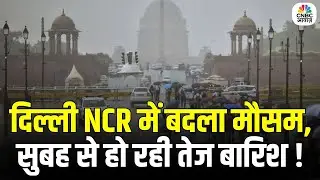 Delhi Weather Update Today | दिल्ली NCR में मौसम ने लिया यू-टर्न, सुबह से तेज बारिश | Breaking News
