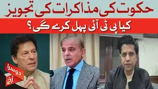 Government&rsquo;s Offer for Talks | Will PTI Take the First Step? | Shafi Ullah Jan | Dawn News