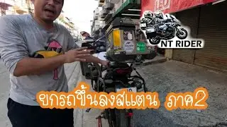 วิธียกรถขึ้น​ ลง​ สแตน​ ง่ายๆทำคนเดียวได้