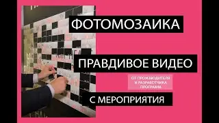 Фотомозаика (Фотостена) на мероприятии. Photo Mosaic Wall