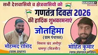 Gram Panchayat Jothima, Dhampur || Republic Day 2026 || Bandhan Samachar ||
