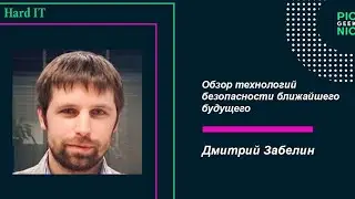 Дмитрий Забелин - Обзор технологий безопасности ближайшего будущего| GeekPicnic 2019| HARD IT