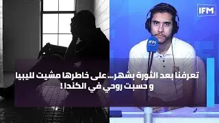 تعرفنا بعد الثورة بشهر... على خاطرها مشيت لليبيا و حسبت روحي في الكندا !
