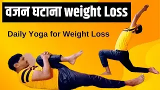 वजन घटाना | Daily Yoga for Weight Loss: 15-Minute Workout Routine | Healthyog