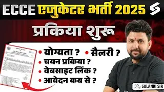 UP ECCE Vacancy 2025 | UP ECCE Educator Eligibility, Salary, Form & Selection Process 2025 | Solanki