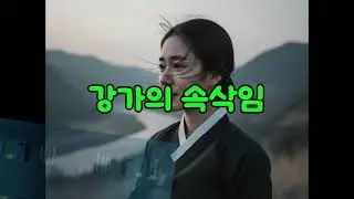 강가의 속삭임#송가인스타일  #여성트로트#가슴아픈노래 #그리움트로트#중년여성공감 #한서린노래 #트로트신곡