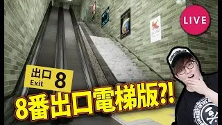 🔴 可唔可以成功逃出呢??【エスカレーター | Escalator】