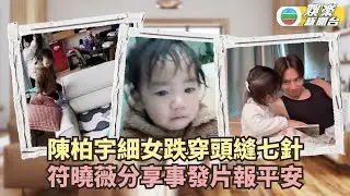 陳柏宇細女跌穿頭縫七針 符曉薇分享事發片報平安