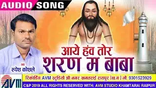 रुपेश कोशले Rupesh Koshle  | Cg Panthi Geet | Aaye Haw Tor Sharn Ma Baba | New Chhattisgarhi Song