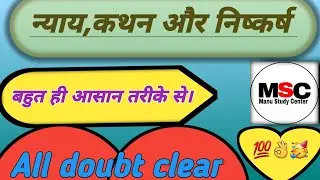 न्याय,कथन और निष्कर्ष रीजनिंग|Syllogism,Statement and Conclusion Reasoning|SSC railway police dsssb