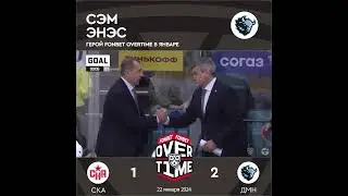 🏒 в январе стал Сэм Энэс 🦬 с его голом в ворота СКА! #кхл #хоккей #игра #шайба #спорт #ставки