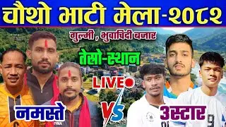 3Star Vs Namaste Malika| bhati mela volleyball live | bhuwachidi gulmi volleyball live