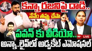 Advocate Rajni Emotional LIVE: నా మీద దాడి..పవన్ అన్నా విను..ఫస్ట్ టైం రజని ఎమోషనల్ | 99TV