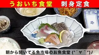 【佐世保ごはん/海鮮/刺身】うおいち食堂⑦ Uoichi-shokudo 刺身定食 1200円