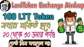 Lord Token Exchange Airdrop. সবাই ১০০ LTT টোকেন পাবেন। $১৫-$২০ প্রফিট হবে। কেউ মিস করবেন না।