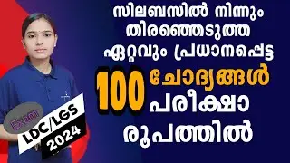 നിങ്ങൾ പഠിച്ചു എന്ന് ഉറപ്പുവരുത്തേണ്ട ചോദ്യങ്ങൾ മാത്രം|Kerala PSC|LDC 2024|LGS2024|PSCTIPSANDTRICKS