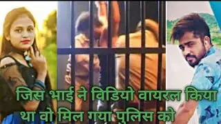 Vipul Spider & Trisha Singer का जो ये&zwnj;  विडियो&zwnj; Viral किया था वो मिल गया पुलिस 🚔 को