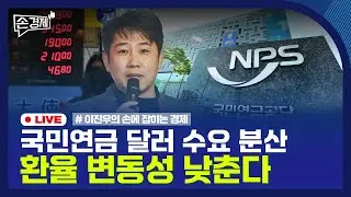 🔴 [손경제 LIVE] 국민연금과 환율 | 재정 사업 평가 | 20260128(수)