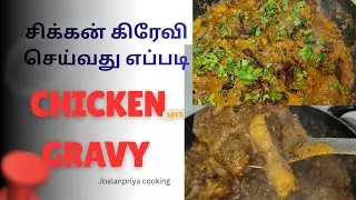 எப்படி🍗இப்படி🐓சுவையான சிக்கன் கிரேவி செய்வது 