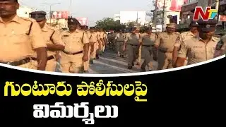 గుంటూరు పోలీసులపై విమర్శలు : Allegations On Guntur Police | NTV