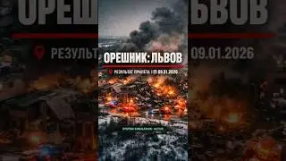 🚀 #ОРЕШНИК: УДАР 13,000 КМ/Ч! #ЛЬВОВ ПОД ОГНЕМ &mdash; ЕСТЬ ПОГИБШИЕ ❗ РЕЗУЛЬТАТ ПРИЛЁТА