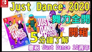 【德德Switch】Just Dance 舞力全開2020 5分種了解 派對推薦 10週年 -Nintendo Switch 開箱 遊戲心得｜德德