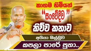 මං දැක්කා අයියා මල්ලිව කපනවා මහ පාරේ | පූජ්‍ය කාගම සිරිනන්ද හිමි | Ven. Kagama Sirinanda Thero 2026