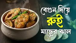 বেগুন দিয়ে রুই মাছের ঝাল | Bengali Fish Curry Recipe