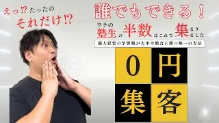 【0円集客】誰でもできて集客効果絶大！個人経営の学習塾が大手や競合に勝つ集客方法