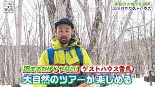 いいね！信州スゴヂカラ（泊まるだけじゃない！いまどきゲストハウス / 2020年2月8日）