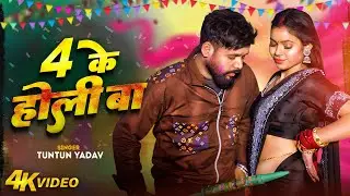 #Video - #टुनटुन यादव का बवाल होली गाना l #Tuntun Yadav। 4 Ke Holi Ba | Holi Songs 2026