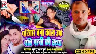 Bhojpuri Birha 2025 | परिवार बना काल उर्फ पति-पत्नी की हत्या | Surendra Juanpuri दर्दनाक बिरहा कांड