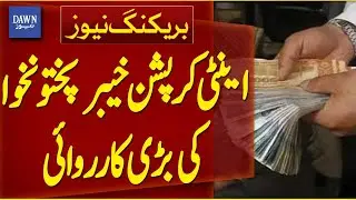 KP Anti-Corruption Conducts Major Operation | Breaking News | Dawn News