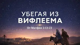 Убегая из Вифлеема | Матфея 2:13-23 | Виталий Кузнецов 