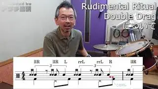 Rudimental RitualのDouble Dragについて『ドラム義塾ウェブサイト https://drumgijuku.net/』