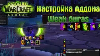 Настройка аддона WeakAuras
