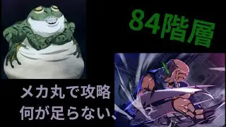 【ファンパレ】夢幻廻楼84階層｜メカ丸編成で挑戦した結果&hellip;何が足りなかったのか考察