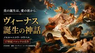 美術品鑑賞第1490回【ヴィーナスの誕生】ノエル＝ニコラ・コワペル―― 誕生は語られるが、出来事にはならない