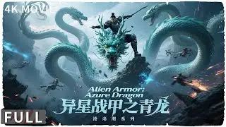 4K Full 青龙圣兽大战九头巨蛇 巅峰特效看到过瘾！ 动作 / 奇幻 《异星战甲之青龙/The Underground Dragon》崔尔康 / 张瑞瑶